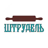 Штрудель 