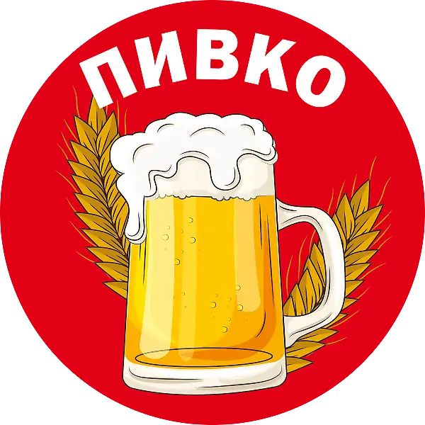 Пивко