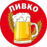 Пивко