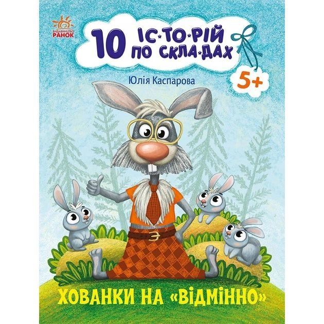 11 іс-то-рій по скла-дах : Хованки на відмінно (у)