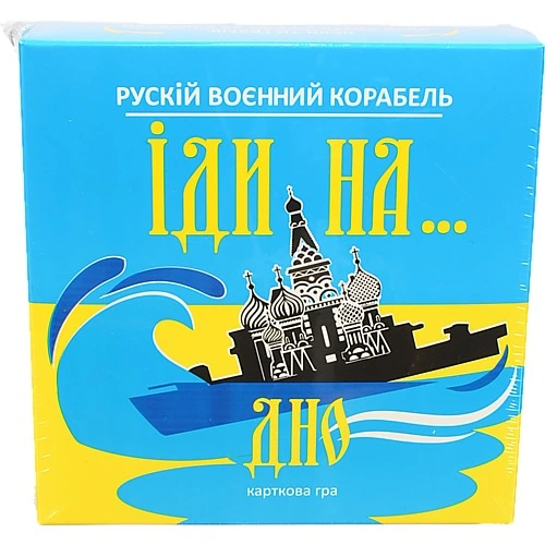 Карткова гра Strateg Рускій воєнний корабль. іди на... дно жовто-блакитна українською мовою 30973