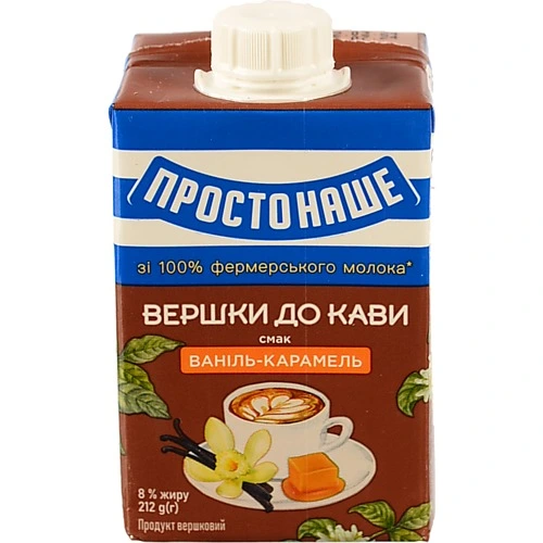 Вершки Простонаше 212г 8% до кави ваніль караме