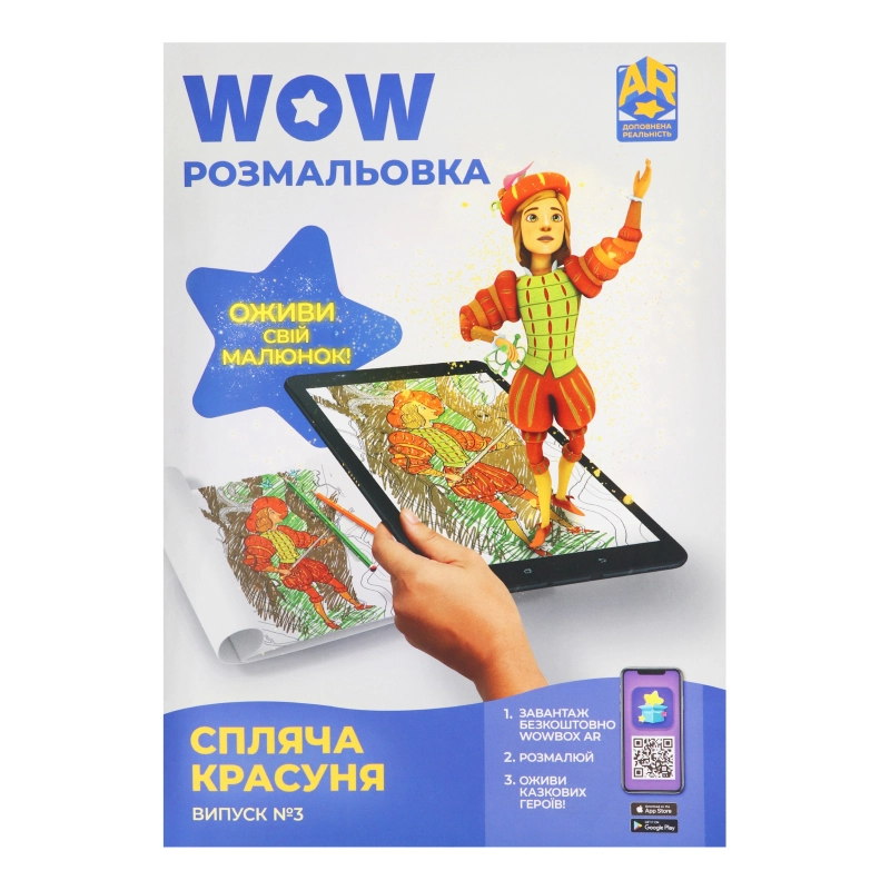 Розмальовка Арт з доповненою реальністю