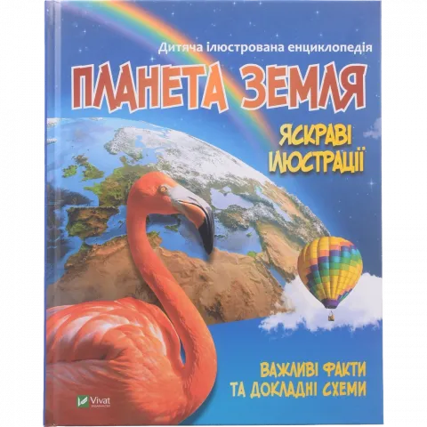 Книга Віват Планета Земля. Енциклопедія укл. Жученко М.