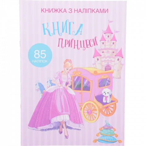 Книга КрБук з наліпками. Принцеси