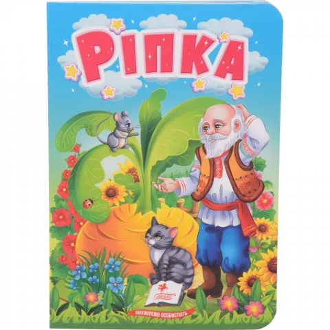 Книга Пегас Учимося з мамою: Ріпка укр. КА/6