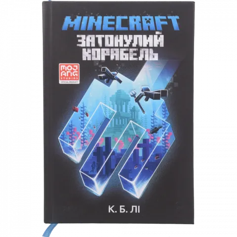 Книга Артбукс MINECRAFT Затонулий корабель