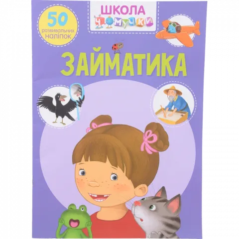 Книга КрБук Школа чомучки. Займатика. 50 розвивальних наліпок