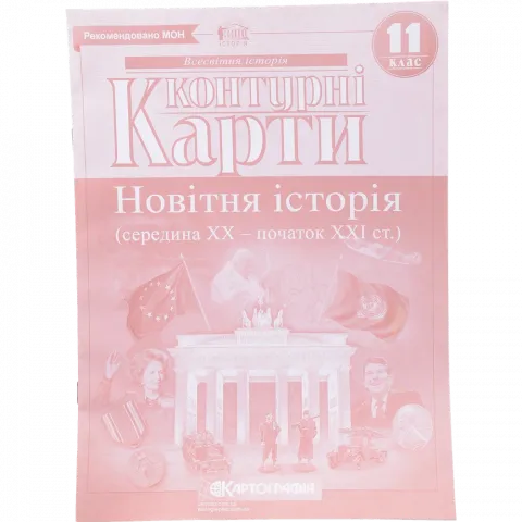Контурна карта 11-й клас Новітня історія 2152шк/228-9/462-7