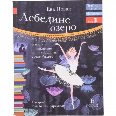 Книга Егмонт Лебедине озеро Історія Виникнення найвідомішого в світі балету