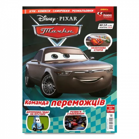 Журнал Тачки з вкладенням