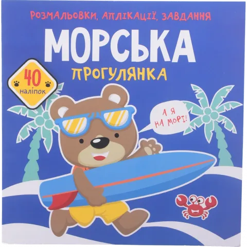 Книга КрБук Розмальовки, аплікації, завдання. Морська прогулянка. 40 наліпок