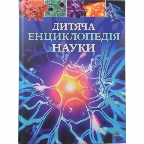 Книга Віват Дитяча енциклопедія науки. Енциклопедії. Сперроу Джайлс