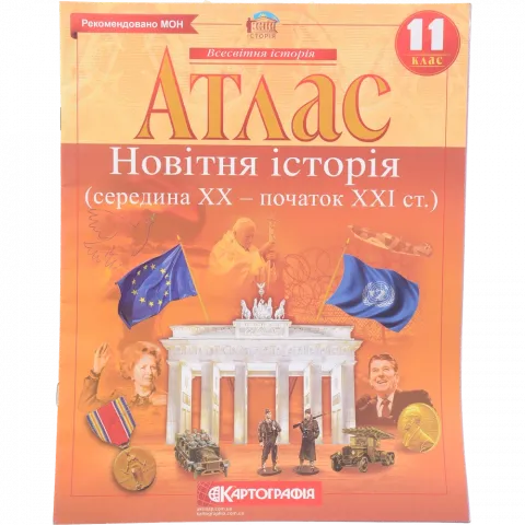 Атлас 11-й клас Новітня історія 2156шк/267-8/462-7