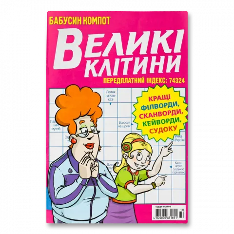 Кросворд Бабусин компот Великі клітини  (Укр)