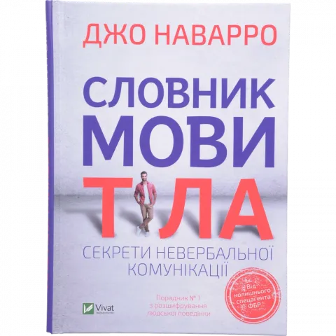 Книга Віват Словник мови тіла. Секрети невербальної комунікації